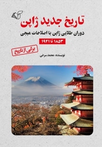 تاریخ جدید ژاپن